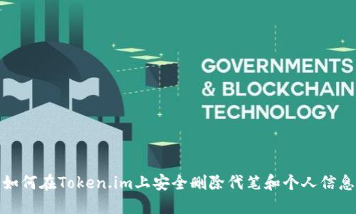 如何在Token.im上安全删除代笔和个人信息