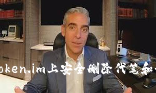 如何在Token.im上安全删除代笔和个人信息