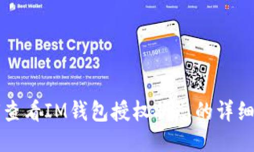 如何查看IM钱包授权状态的详细指南