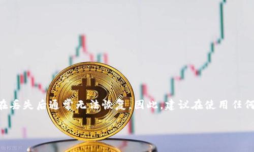 注意：为了保护用户的信息安全，Token.im的密钥或其他安全凭证在丢失后通常无法恢复。因此，建议在使用任何加密货币或区块链平台时，务必妥善保管好密钥和密码，避免丢失。

### 如何找回Token.im密钥：全攻略
