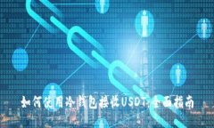 如何使用冷钱包接收USDT：