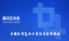 币圈冷钱包的必要性与使
