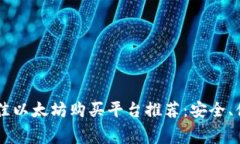 2023年最佳以太坊购买平台