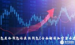 币安钱包是冷钱包还是热