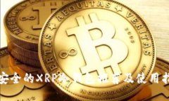 最安全的XRP冷钱包推荐及