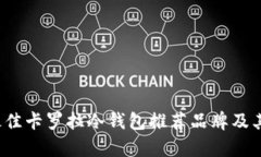 2023年最佳卡罗拉冷钱包推
