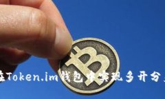 如何在Token.im钱包中实现多