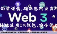   如何辨别IM钱包的真假？
