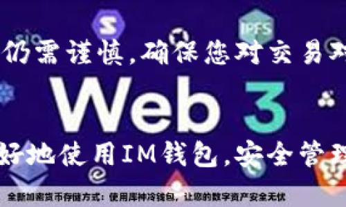   如何辨别IM钱包的真假？ / 

 guanjianci IM钱包, 真假辨别, 加密货币钱包, 安全使用 /guanjianci 

引言
随着加密货币的日益普及，各类数字钱包也层出不穷，其中IM钱包是一款受到不少用户青睐的加密货币钱包。然而，市场上假冒伪劣产品的存在，让不少用户在选择使用过程中感到困惑，那么，如何辨别IM钱包的真假呢？本文将从多个方面为您深入分析，同时回答一些常见问题，帮助您安全使用IM钱包。

IM钱包的基本概述
IM钱包是一款多功能的加密货币钱包，支持多种数字资产的存储、转账和交易等功能。因为其便捷、安全的特点，吸引了大量用户。然而，由于其受欢迎程度，也让不少不法分子趁机售卖假冒的IM钱包，导致用户资产面临风险。
因此，在使用IM钱包前，了解它的基本特征、获取途径以及如何辨别真假是十分重要的。

IM钱包的特征
1. 多种资产支持：IM钱包通常支持多种主流加密货币，包括比特币、以太坊和各种ERC20代币，用户可以在一个平台上管理多种资产。
2. 安全性：正规的IM钱包提供了多重安全保障措施，例如私钥保存在用户本地设备中，并且常常使用加密技术保护用户数据。
3. 用户体验：IM钱包界面友好，操作简便，适合各种层次的用户使用，虽然技术背景较弱的用户也能轻松进行日常操作。

如何辨别IM钱包的真假
1. 官方网站与下载渠道：
确保您下载IM钱包的来源是官方网站或知名的应用商店。例如，访问IM钱包的官方网站，查看您所下载的版本是否与在官方网站上列出的版本相符。
2. 校验钱包地址：
有些假冒钱包可能会生成与真实钱包相似的地址，用户应时常对比在官方网站提供的钱包地址与自己下载的是否一致。如果发现地址不符，请立即停止使用并寻求专业人士的帮助。
3. 用户评价与反馈：
在使用IM钱包之前，查看网上的用户评价和反馈，尤其是对钱包安全性和稳定性方面的评论，以判断其是否可信。
4. 二次确认配置：
正规的IM钱包常会要求二次确认操作，确保用户在进行转账或交易时能得到及时提示和确认，而假冒钱包通常没有这样的功能。

常见问题解析

问题一：IM钱包是否安全？
IM钱包的安全性是用户最关注的话题之一。一般来说，IM钱包采用了多重安全措施，确保用户的资金和数据安全。首先，IM钱包一般通过加密技术保护用户的私钥，确保只有用户本人可以访问自己的资产。其次，IM钱包通常支持两步验证（2FA），在用户进行登录或交易时会发送验证码到用户的手机或邮箱，增加了安全性。不过，用户个人的安全意识也极为重要，例如定期更新密码，使用复杂的密码等。

问题二：如何避免下载到假冒的IM钱包？
为了避免下载到假冒的IM钱包，用户应遵循一些基本原则。首先，确保只通过官方渠道进行下载。访问官方网站时，请仔细检查URL是否正确，以防钓鱼网站。此外，用户也可以在应用商店中查看应用的开发者信息和用户评价，确保其信誉和口碑。其次，下载后请检查应用的权限请求，假冒钱包往往要求过多的权限，一旦发现异常，请果断卸载。最后，利用社交媒体或相关社区了解其他用户的使用体验，能够帮您在选择时作出更明智的决定。

问题三：IM钱包的私钥丢失了该怎么办？
私钥是您访问和管理加密货币资产的唯一凭证，丢失私钥会导致您无法访问自己的资产。因此，用户在使用IM钱包时，务必将私钥妥善保存，避免遗失。如果不慎丢失了私钥，用户在绝大多数情况下是无法找回资金的。因此，建议备份私钥或者将恢复短语妥善保存在安全的地方，例如使用加密存储设备。同时，定期检查IM钱包的安全性，提前做好应对措施。

问题四：IM钱包是否支持交易功能？
IM钱包的一个主要特点就是支持多种加密货币的交易，用户可以直接在应用内进行交易，而不需要搬到其他交易所。用户可以快速发送和接收数字资产，且交易速度通常较快。然而，需注意的是，交易过程中仍需谨慎，确保您对交易对象的身份有足够了解，以及在交易前多做功课，确认交易的必要性。此外，由于市场波动剧烈，实时关注价格动向，有助于用户把握最佳交易时机，避免不必要的损失。

总结
IM钱包是一款功能强大且易于使用的加密货币钱包，但用户在选择和使用时务必保持警惕，以免上当受骗。通过上述各种辨别真假IM钱包的方法、对安全性的了解，以及对常见问题的解答，相信大家能够更好地使用IM钱包，安全管理自己的数字资产。在网络环境复杂多变的今天，保持良好的安全意识和使用习惯，是保护自己资金的最佳方法。