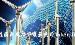 如何在国内成功下载和使