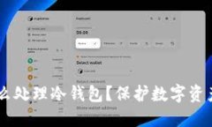 手机坏了怎么处理冷钱包