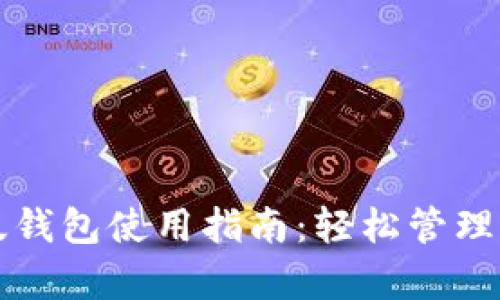 比特派安卓版钱包使用指南：轻松管理你的数字资产