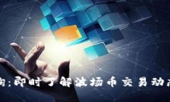 波场交易查询：即时了解