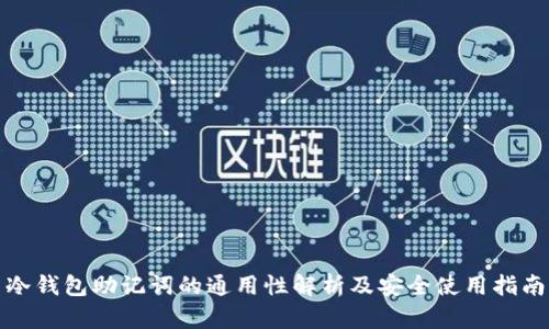 冷钱包助记词的通用性解析及安全使用指南