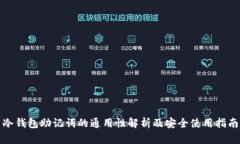 冷钱包助记词的通用性解