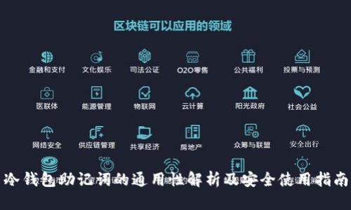 冷钱包助记词的通用性解析及安全使用指南