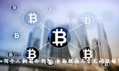 如何个人拥有冷钱包：全