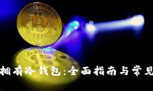 如何个人拥有冷钱包：全面指南与常见问题解答
