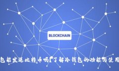 冷钱包能发送比特币吗？