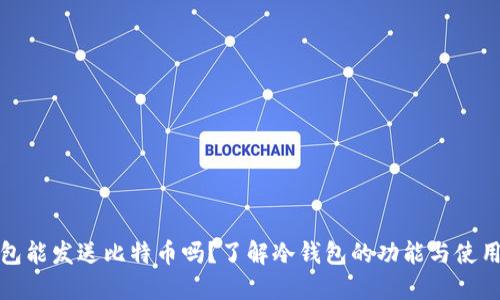 冷钱包能发送比特币吗？了解冷钱包的功能与使用技巧