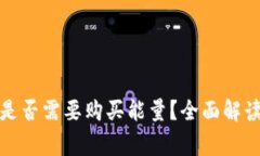 冷钱包提币是否需要购买