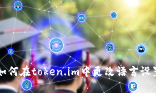 如何在token.im中更改语言设置