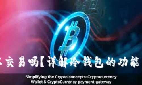 冷钱包可以交易吗？详解冷钱包的功能与使用方法
