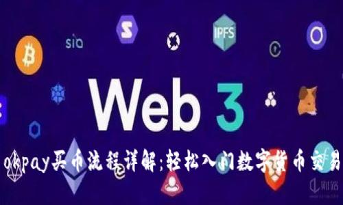 okpay买币流程详解：轻松入门数字货币交易
