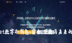 全面解析Ballet数字冷钱包