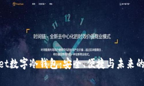 全面解析Ballet数字冷钱包：安全、便捷与未来的加密资产管理