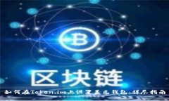 如何在Token.im上设置美元钱
