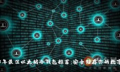 2023年最佳以太坊冷钱包推