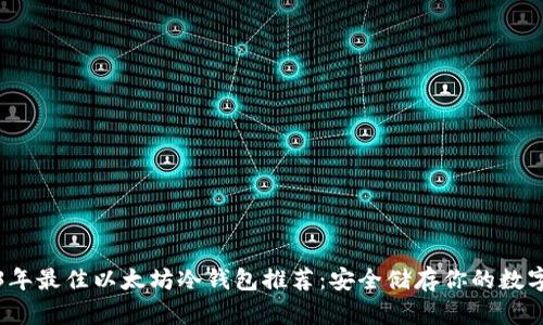 2023年最佳以太坊冷钱包推荐：安全储存你的数字资产