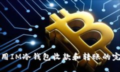 如何使用IM冷钱包收款和转