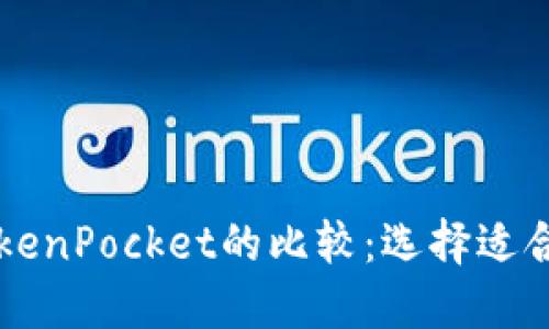 Token.im与TokenPocket的比较：选择适合你的数字钱包