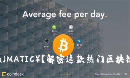 什么是Polygon（MATIC）？解密这款热门区块链项目及其潜力