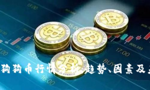 2023年狗狗币行情分析：趋势、因素及未来展望