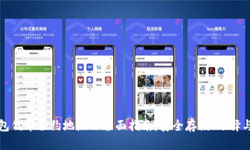 冷钱包代币合约地址的全面指南：安全存储、选择与管理