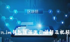 Token.im钱包注册流程详解及