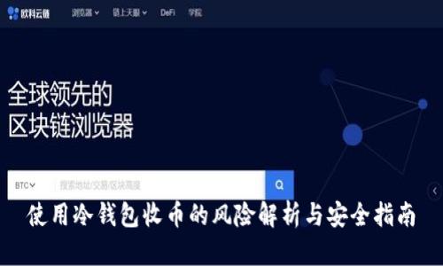 使用冷钱包收币的风险解析与安全指南