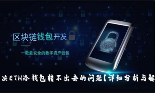 如何解决ETH冷钱包转不出去的问题？详细分析与解决方案