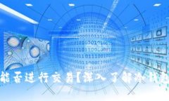 冷钱包中的币能否进行交