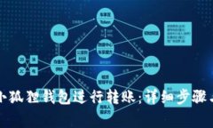 如何使用小狐狸钱包进行