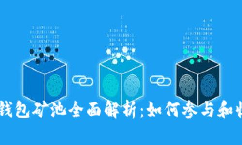 IM钱包矿池全面解析：如何参与和收益