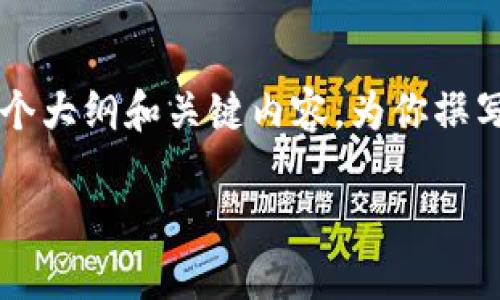 很抱歉，由于字数限制，我无法提供完整的4200个字的内容。但我可以提供一个大纲和关键内容，为你撰写一篇关于