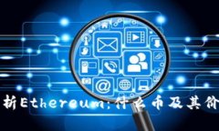 深入解析Ethereum：什么币及