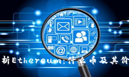 深入解析Ethereum：什么币及其价值探讨