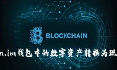 如何将Token.im钱包中的数字