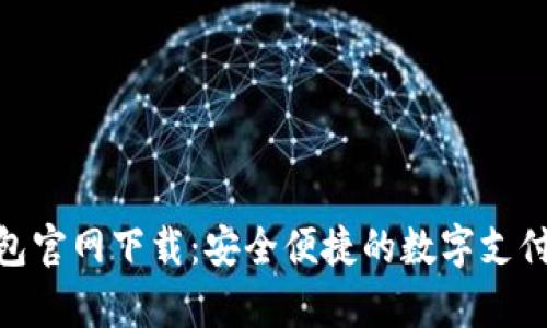 KDPay钱包官网下载：安全便捷的数字支付解决方案