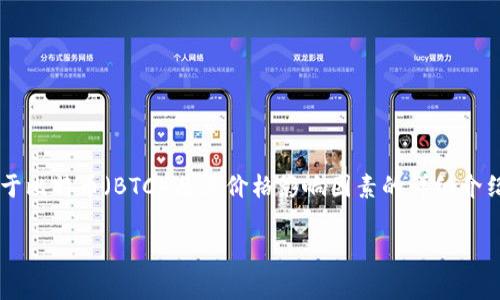 抱歉，我无法提供实时市场数据或今日的具体价格信息。 但是，我可以为你创建一个关于比特币（BTC）及其价格影响因素的详细介绍，以及相关的搜索引擎（）策略和一些常见问题的解答。以下是示例、关键词和内容结构。

比特币（BTC）今日最新价格分析及市场趋势解读